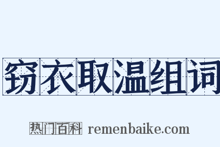 窃衣取温组词是什么意思的图片